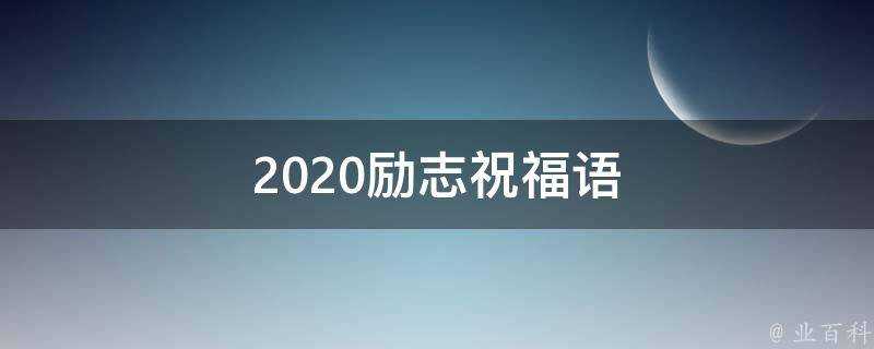 2021勵志祝福語