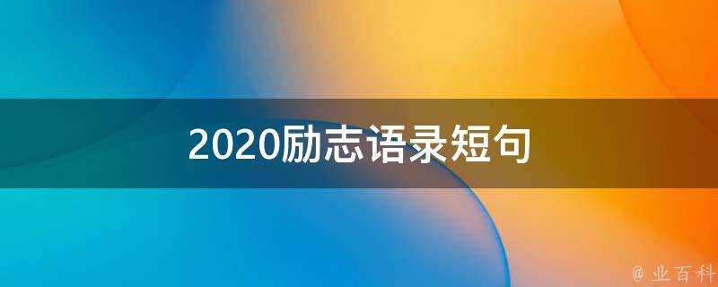 2020勵志語錄短句