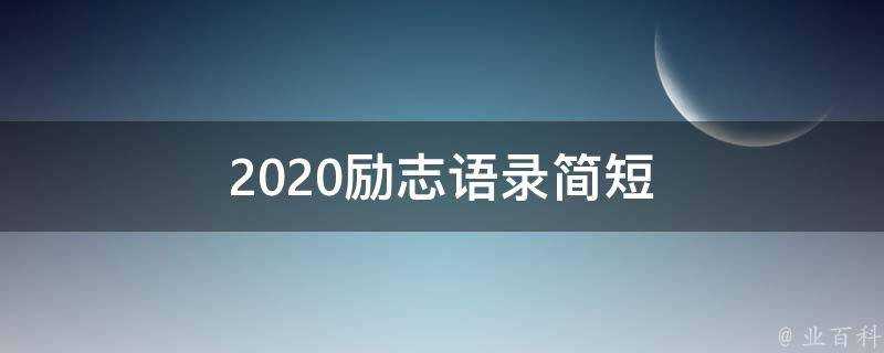 2020勵志語錄簡短