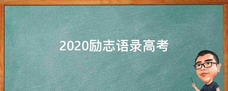 2020勵志語錄高考