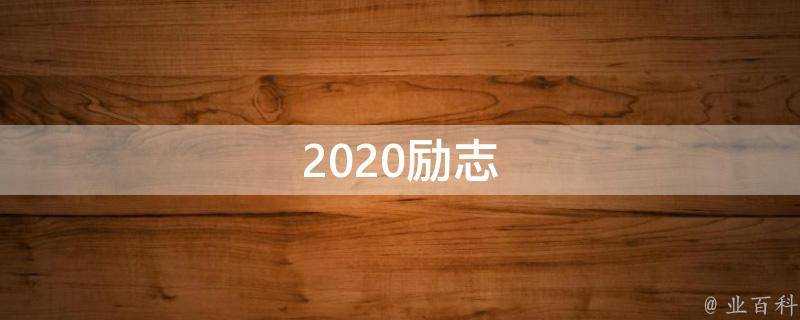 2020勵志