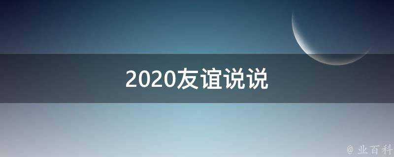 2020友誼說說