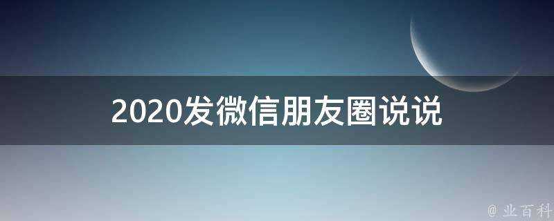 2020發微信朋友圈說說