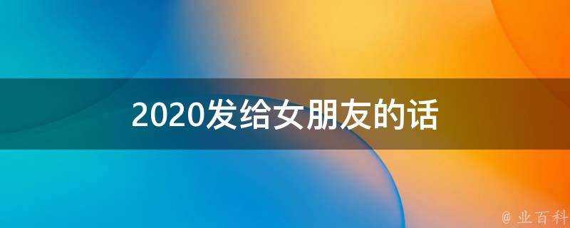 2020發給女朋友的話