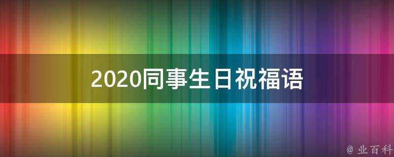 2021同事生日祝福語