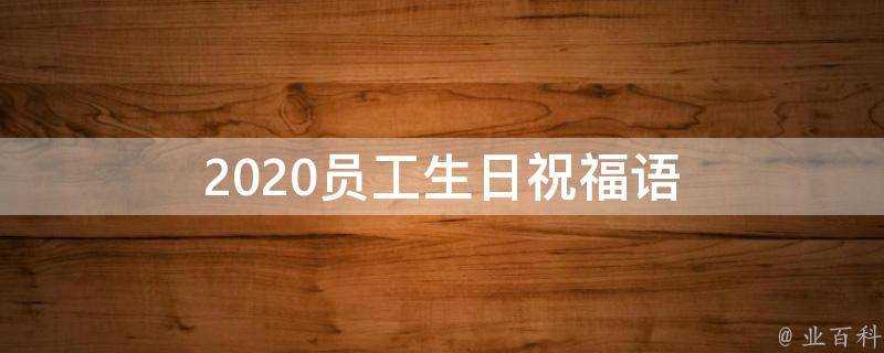 2021員工生日祝福語