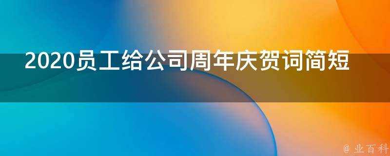 2021員工給公司週年慶賀詞簡短