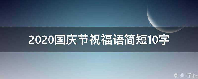 2021國慶節祝福語簡短10字