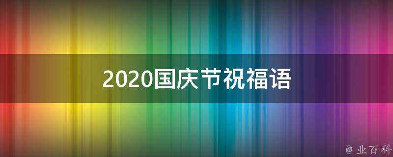 2021國慶節祝福語