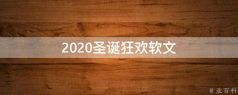 2021聖誕狂歡軟文