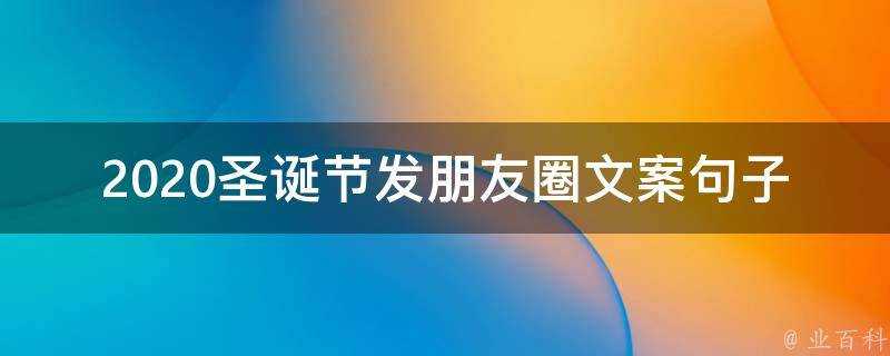 2021聖誕節發朋友圈文案句子