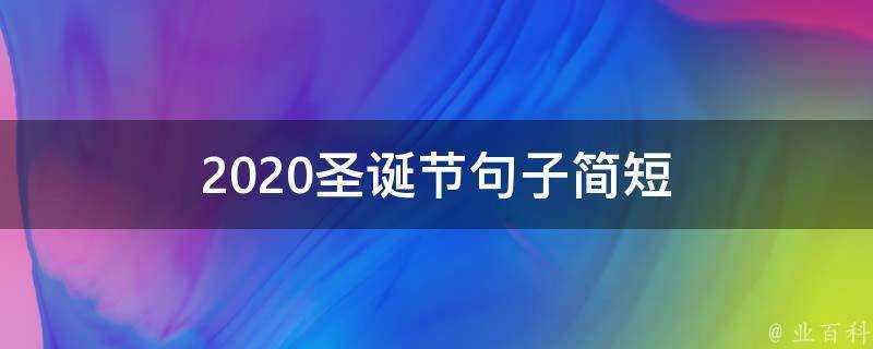 2021聖誕節句子簡短