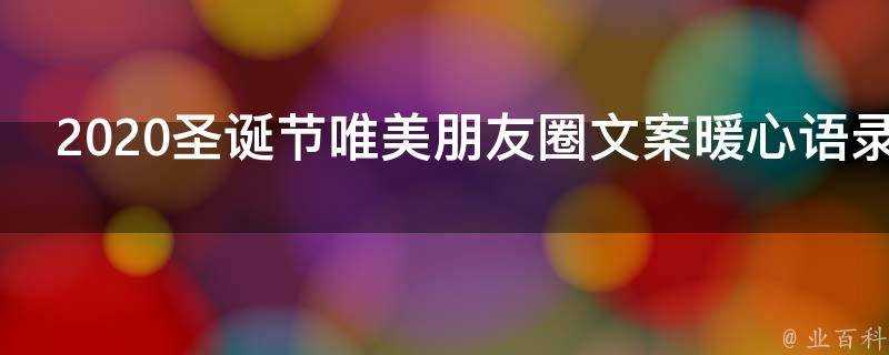 2021聖誕節唯美朋友圈文案暖心語錄