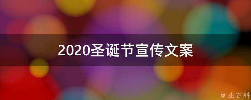 2021聖誕節宣傳文案