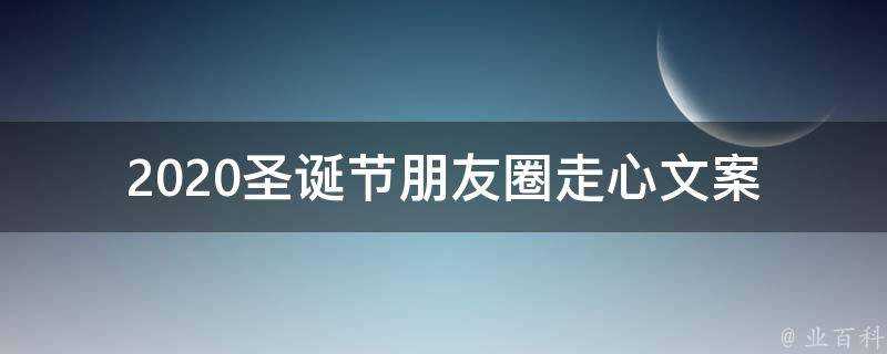 2021聖誕節朋友圈走心文案