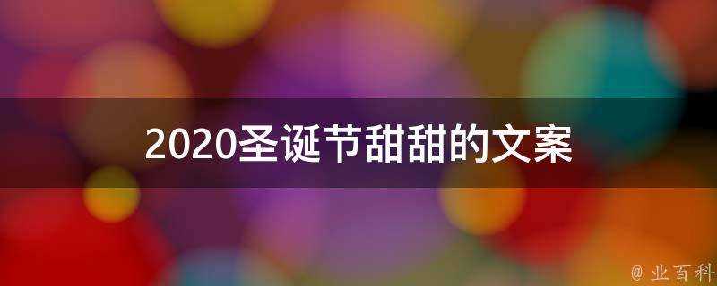 2021聖誕節甜甜的文案