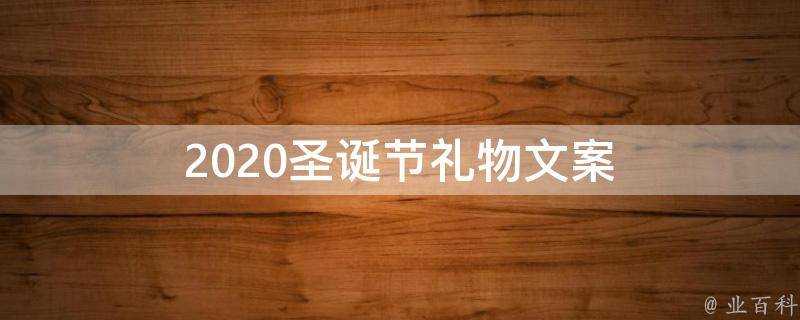 2021聖誕節禮物文案