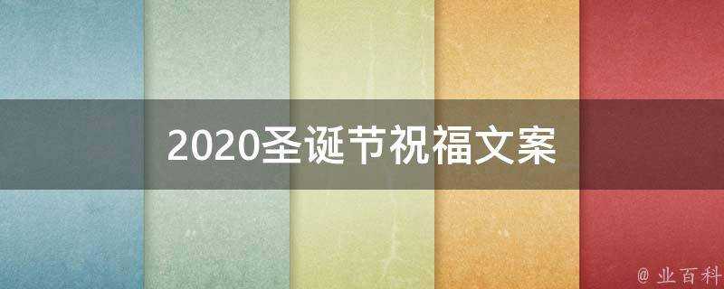 2021聖誕節祝福文案