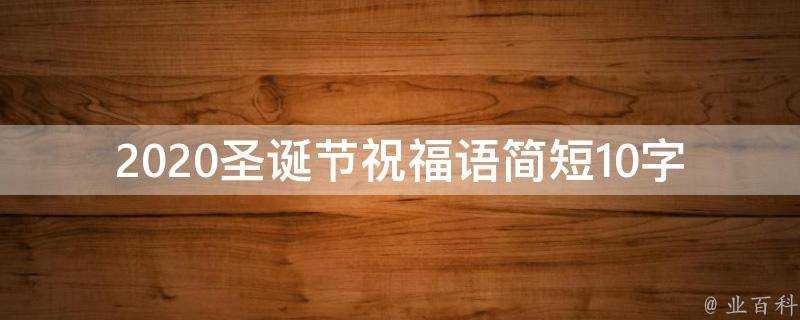 2021聖誕節祝福語簡短10字