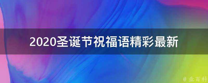 2021聖誕節祝福語精彩最新