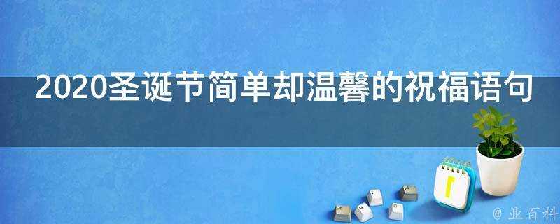 2021聖誕節簡單卻溫馨的祝福語句