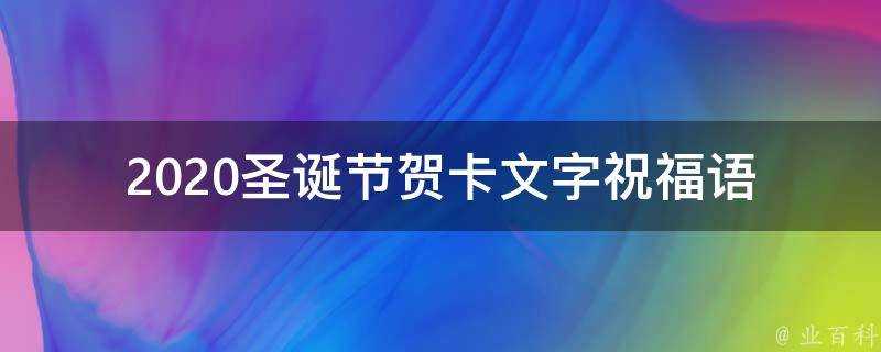 2021聖誕節賀卡文字祝福語