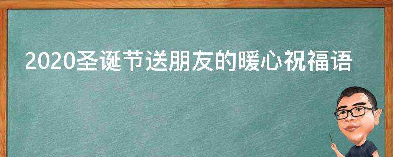 2021聖誕節送朋友的暖心祝福語