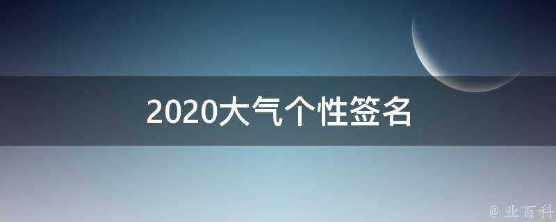 2021大氣個性簽名