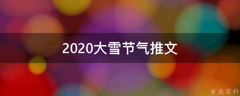 2021大雪節氣推文