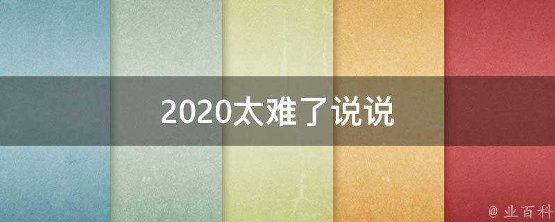 2020太難了說說