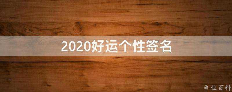 2021好運個性簽名