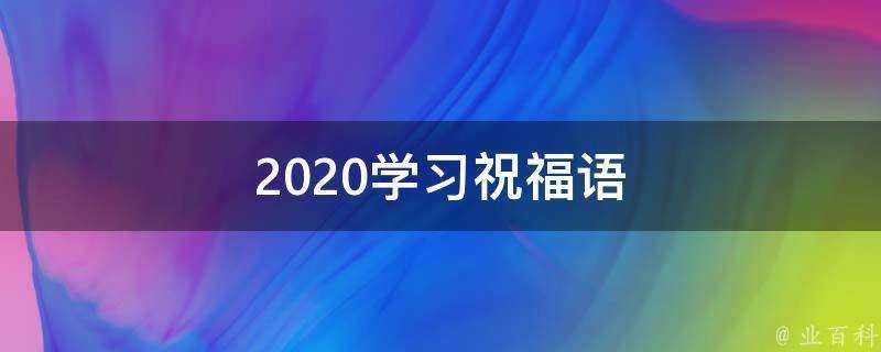 2021學習祝福語