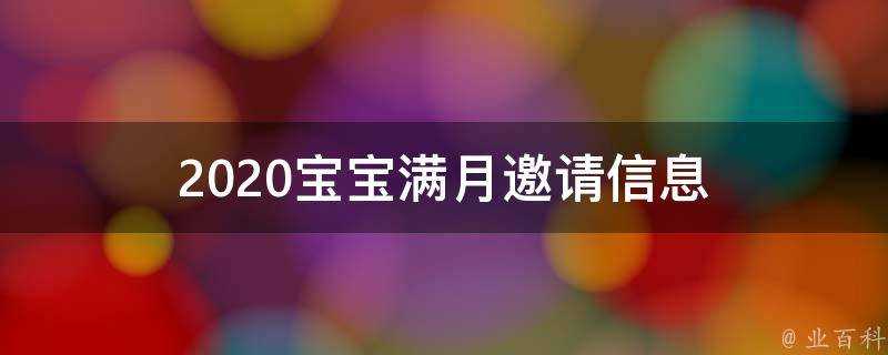 2021寶寶滿月邀請資訊