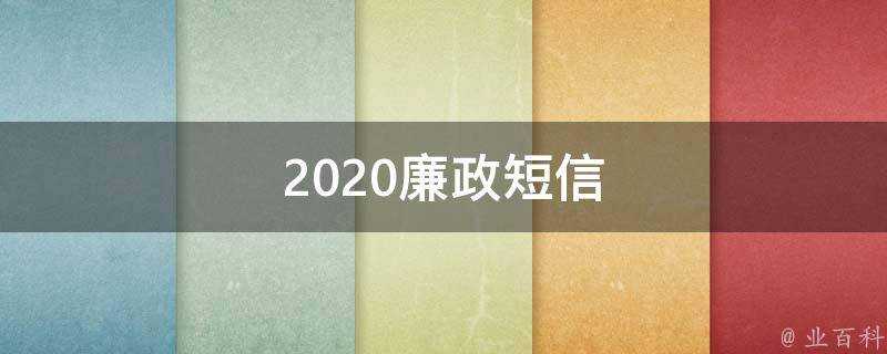 2021廉政簡訊