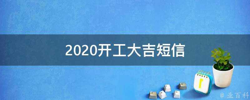 2021開工大吉簡訊