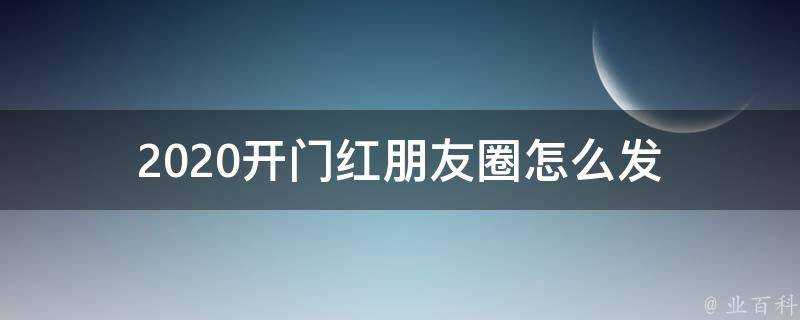 2020開門紅朋友圈怎麼發