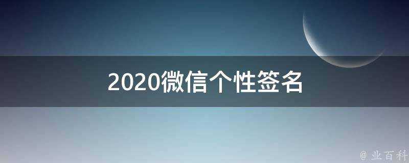 2021微信個性簽名