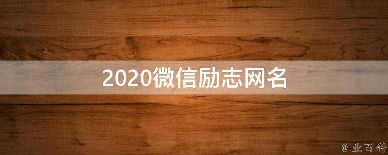 2021微信勵志網名