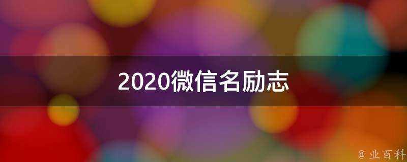 2021微信名勵志