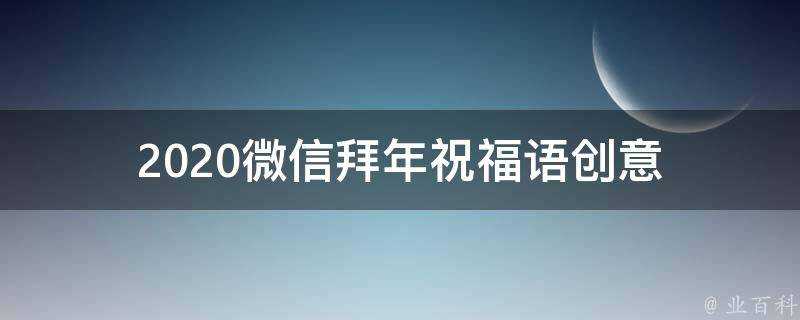 2021微信拜年祝福語創意