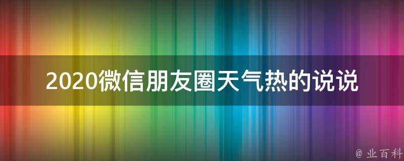 2020微信朋友圈天氣熱的說說