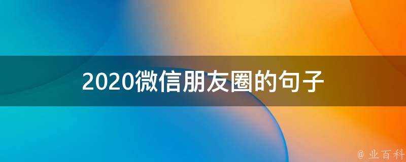 2020微信朋友圈的句子