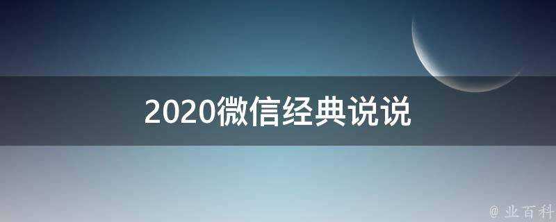 2020微信經典說說