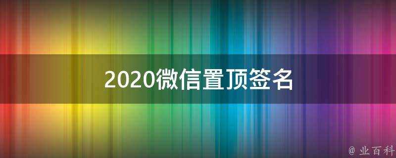 2021微信置頂簽名