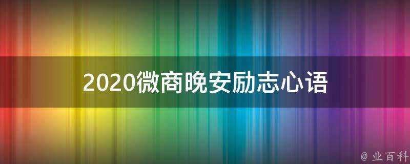 2020微商晚安勵志心語