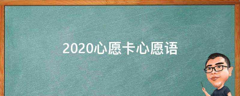 2020心願卡心願語