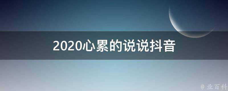 2020心累的說說抖音