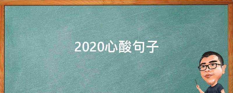 2020心酸句子