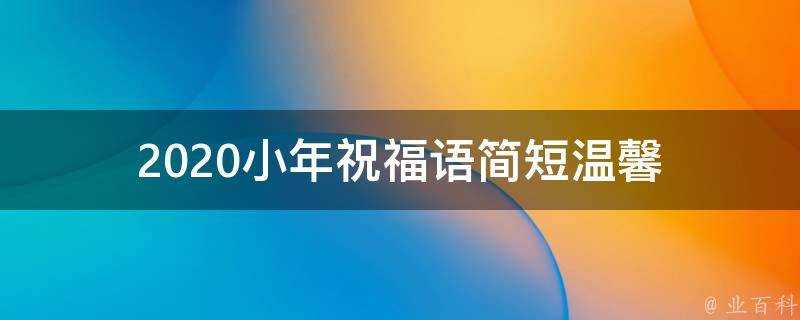 2021小年祝福語簡短溫馨