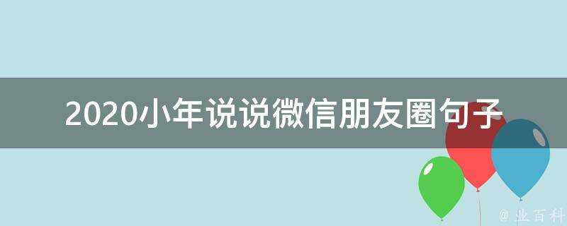 2020小年說說微信朋友圈句子